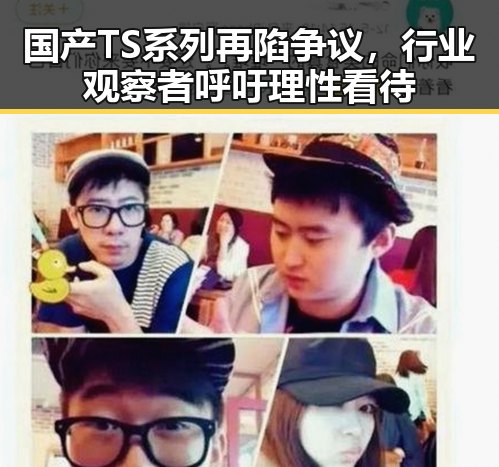 国产TS系列再陷争议,行业观察者呼吁理性看待