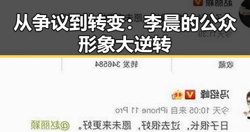 从争议到转变:李晨的公众形象大逆转