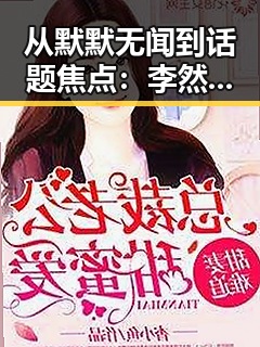 从默默无闻到话题焦点:李然的逆袭之路引发热议