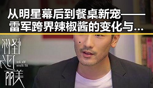 从明星幕后到餐桌新宠——雷军跨界辣椒酱的变化与人气